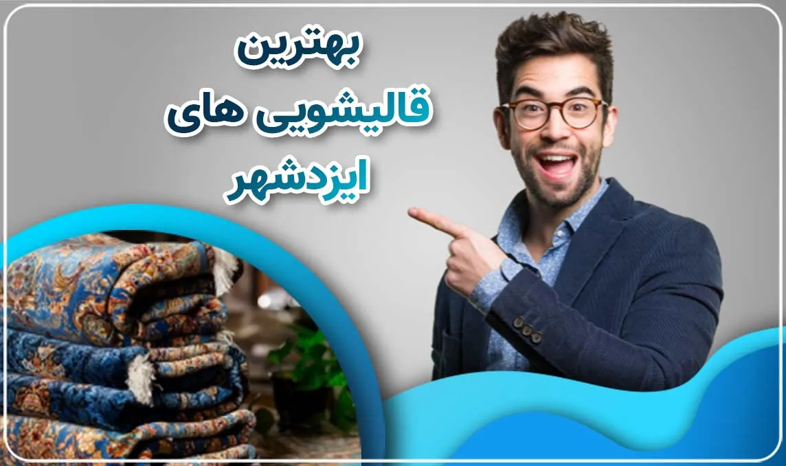 بهترین قالیشویی در ایزدشهر