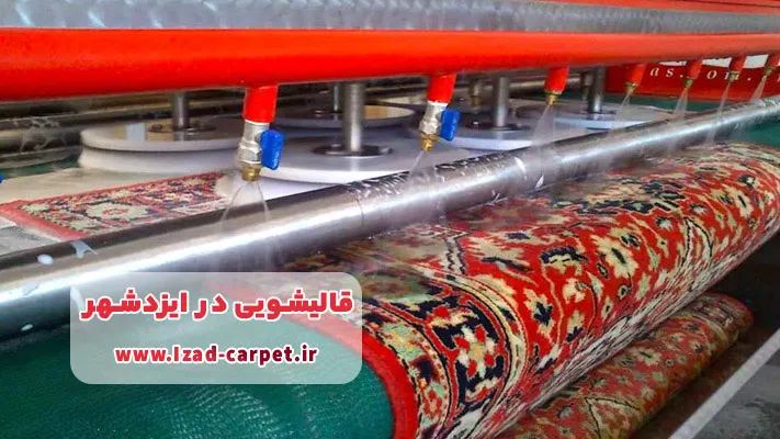 آشنایی با بهترین قالیشویی در ایزدشهر